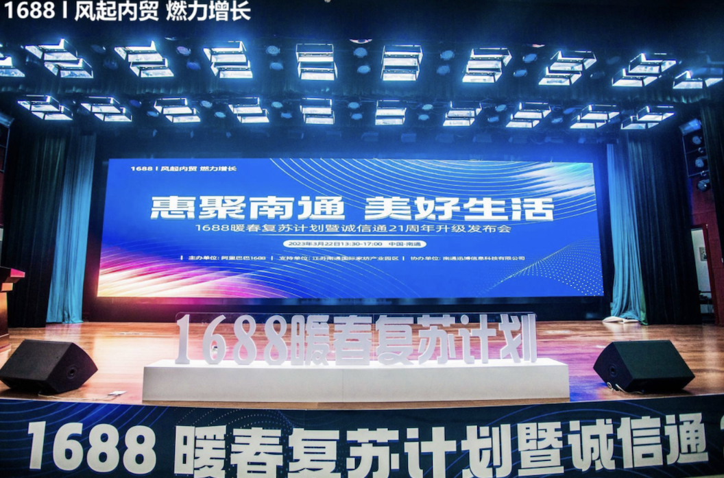 惠聚南通 美好生活 1688暖春復(fù)蘇計(jì)劃暨誠信通21周年發(fā)布會(huì) 南通站 圓滿落幕